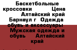 Баскетбольные кроссовки ONEMIX › Цена ­ 3 200 - Алтайский край, Барнаул г. Одежда, обувь и аксессуары » Мужская одежда и обувь   . Алтайский край